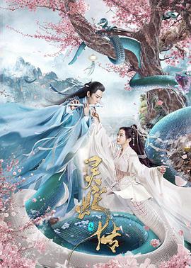 中国大陆电影剧情片《长白·灵蛇传》(2021)[1080P][超清][BT下载]