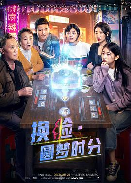 中国大陆电影剧情片《换脸·圆梦时分》(2020)[1080P][超清][BT下载]