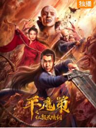 中国大陆电影剧情片《平魔策之红颜长情剑》(2021)[1080P][超清][BT下载]