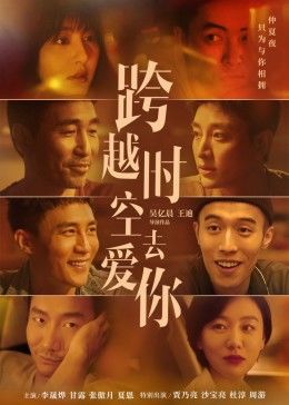 中国大陆电影剧情片《跨越时空去爱你》(2021)[1080P][超清][BT下载]