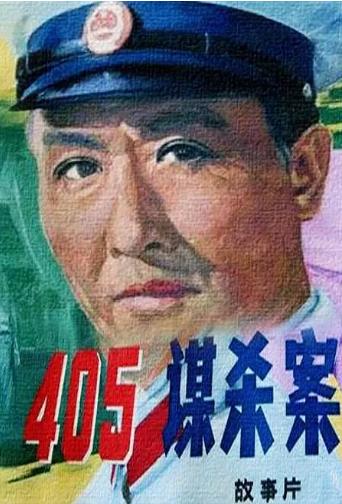 中国大陆电影剧情片《405谋杀案》(1980)[1080P][超清][BT下载]