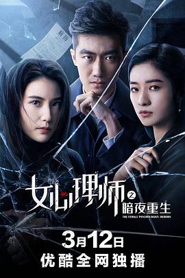 中国大陆电影剧情片《女心理师之暗夜重生》(2021)[1080P][超清][BT下载]