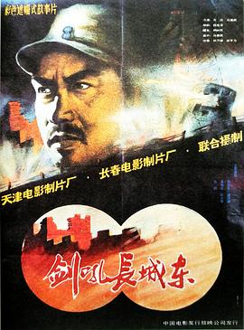 中国大陆电影剧情片《剑吼长城东》(1990)[1080P][超清][BT下载]