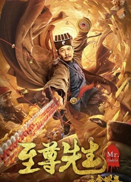 中国大陆电影剧情片《至尊先生之金蝉蛊》(2021)[1080P][超清][BT下载]