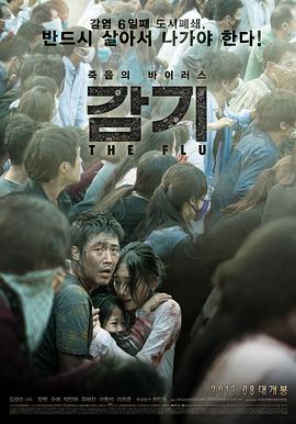 韩国电影剧情片《流感 감기》(2013)[1080P][超清][BT下载]