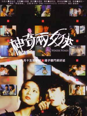 香港电影剧情片《神奇两女侠(粤语) 神奇兩女俠》(1987)[1080P][超清][BT下载]