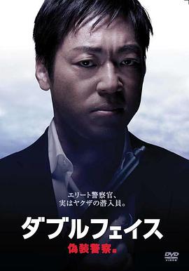 日本电影剧情片《伪装警察篇 ダブルフェイス 偽装警察編》(2012)[1080P][超清][BT下载]