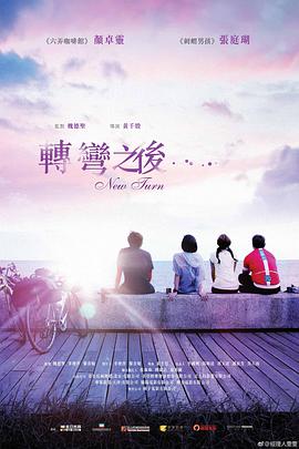 中国大陆电影剧情片《转弯之后环岛日记 轉彎之後》(2021)[1080P][超清][BT下载]