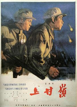 中国大陆电影剧情片《上甘岭 上甘嶺》(1956)[1080P][超清][BT下载]