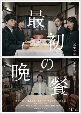 日本电影剧情片《最初的晚餐 最初の晩餐》(2019)[1080P][超清][BT下载]