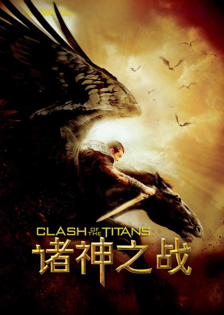 美国电影剧情片《诸神之战(原声版) Clash of the Titans》(2010)[1080P][超清][BT下载]