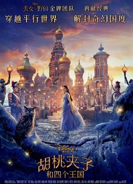 美国电影剧情片《胡桃夹子和四个王国(普通话) The Nutcracker And The Four Realms》(2018)[1080P][超清][BT下载]