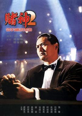 香港电影剧情片《赌神2 賭神2》(1994)[1080P][超清][BT下载]