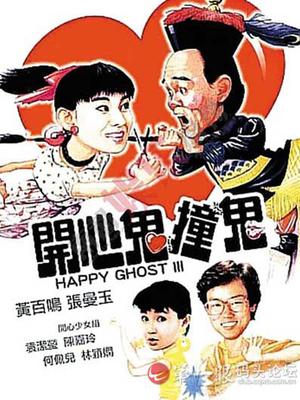 香港电影剧情片《开心鬼撞鬼 中文版 開心鬼撞鬼》(1986)[1080P][超清][BT下载]