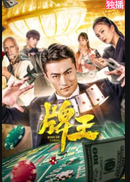 中国大陆电影剧情片《牌王 The King's Man》(2020)[1080P][超清][BT下载]