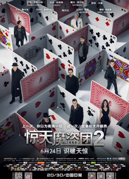 美国电影剧情片《惊天魔盗团2(普通话) Now You See Me 2》(2016)[1080P][超清][BT下载]