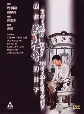 香港电影剧情片《我在黑社会的日子 我在黑社會的日子》(1989)[1080P][超清][BT下载]