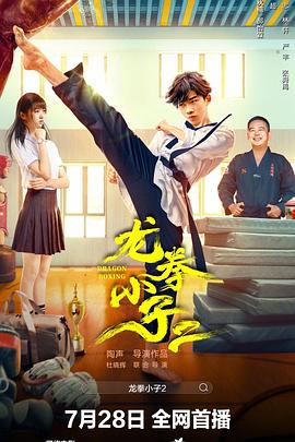 中国大陆电影剧情片《龙拳小子2》(2024)[1080P][超清][BT下载]