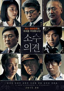 韩语电影剧情片《少数意见 소수의견》(2015)[1080P][超清][BT下载]