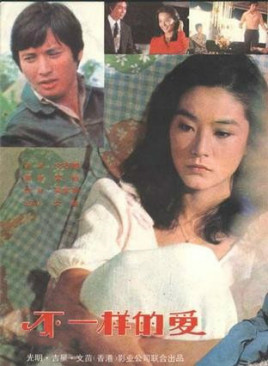 台湾电影剧情片《不一样的爱 不一樣的愛》(1976)[1080P][超清][BT下载]