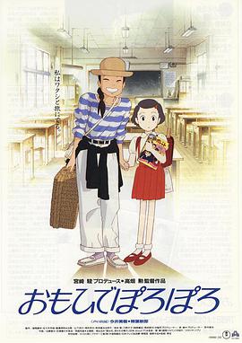 德语电影剧情片《岁月的童话 おもひでぽろぽろ》(1991)[1080P][超清][BT下载]