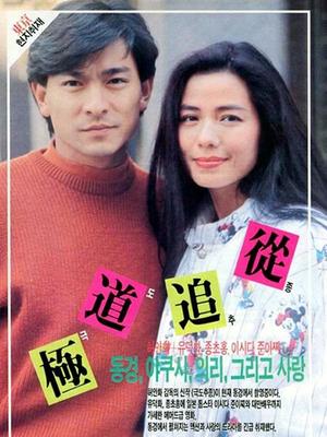 香港电影剧情片《极道追踪(粤语) 極道追蹤》(1991)[1080P][超清][BT下载]