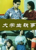 中国大陆电影剧情片《大学生轶事》(1987)[1080P][超清][BT下载]