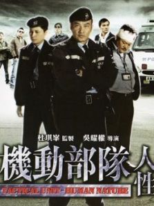 中国大陆电影剧情片《机动部队人性 机动部队—人性》(2008)[1080P][超清][BT下载]