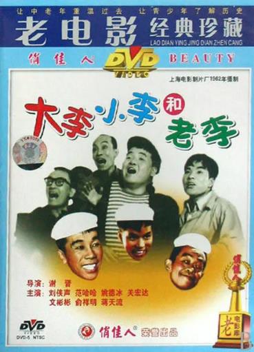 中国大陆电影剧情片《大李小李和老李》(1962)[1080P][超清][BT下载]