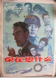 中国大陆电影剧情片《你在想什么》(1983)[1080P][超清][BT下载]