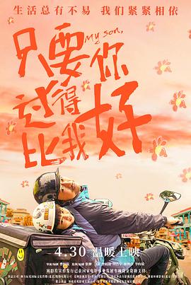 中国大陆电影剧情片《只要你过得比我好》(2021)[1080P][超清][BT下载]