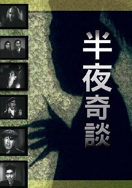 香港电影剧情片《半夜奇谈 半夜奇談》(1955)[1080P][超清][BT下载]