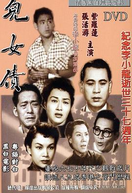 香港电影剧情片《儿女债 兒女債》(1955)[1080P][超清][BT下载]