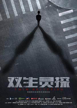 中国大陆电影剧情片《双生灵探》(2017)[1080P][超清][BT下载]