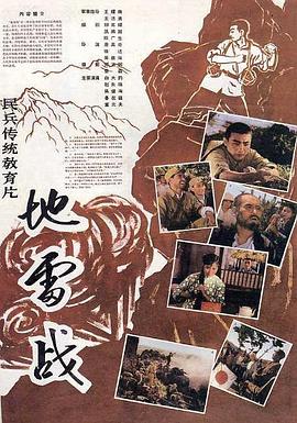 中国大陆电影剧情片《地雷战》(1962)[1080P][超清][BT下载]