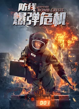 中国大陆电影剧情片《防线—爆弹危机》(2021)[1080P][超清][BT下载]