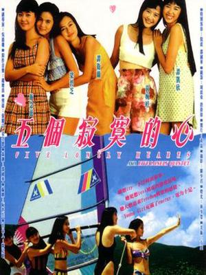 香港电影剧情片《五个寂寞的心(粤语) 五個寂寞的心》(1992)[1080P][超清][BT下载]