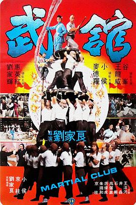 粤语电影剧情片《武馆 武館》(1981)[1080P][超清][BT下载]