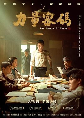 中国大陆电影剧情片《力量密码》(2023)[1080P][超清][BT下载]