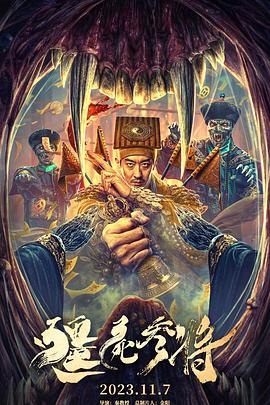 中国大陆电影剧情片《僵尸参将》(2023)[1080P][超清][BT下载]