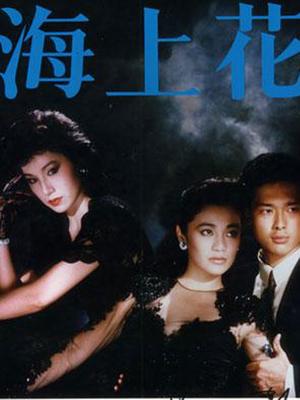 香港电影剧情片《海上花(粤语) 海上花》(1986)[1080P][超清][BT下载]