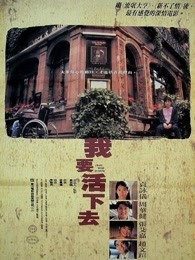 香港电影剧情片《我要活下去(1995) 我要活下去》(1995)[1080P][超清][BT下载]