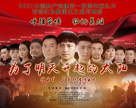 中国大陆电影剧情片《为了明天升起的太阳》(2021)[1080P][超清][BT下载]