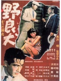 日本电影剧情片《野良犬1949版 野良犬》(1949)[1080P][超清][BT下载]