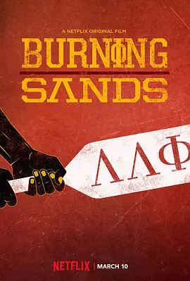 英语电影剧情片《燃烧的沙漠 Burning Sands》(2017)[1080P][超清][BT下载]