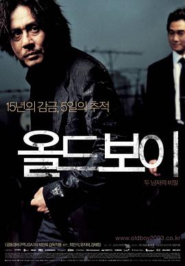 韩国电影剧情片《老男孩 올드보이》(2003)[1080P][超清][BT下载]