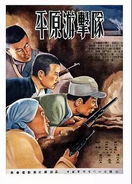 中国大陆电影剧情片《平原游击队》(1955)[1080P][超清][BT下载]