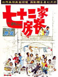 香港电影剧情片《七十二家房客(粤语) 七十二家房客》(1973)[1080P][超清][BT下载]