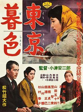 日本电影剧情片《东京暮色 東京暮色》(1957)[1080P][超清][BT下载]