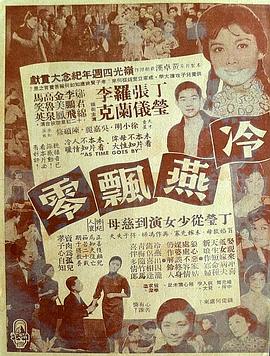 香港电影剧情片《冷燕飘零》(1964)[1080P][超清][BT下载]